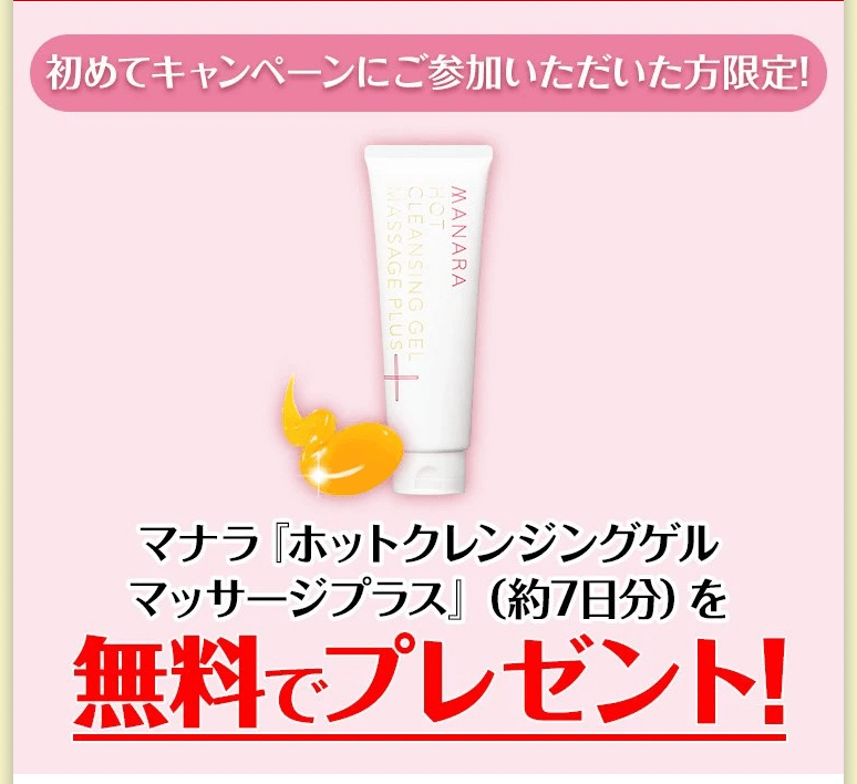 ママ 無料プレゼント マナラホットクレンジングゲル