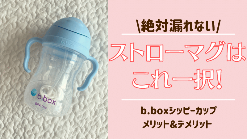b.box ビーボックス シッピーカップ ストローマグ 水色 - 食事