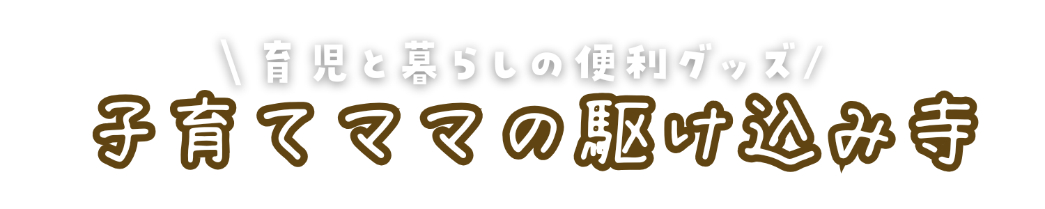 子育てママの駆け込み寺